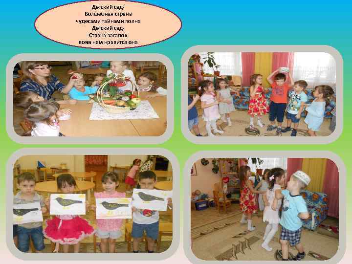 Детский сад. Волшебная страна чудесами тайнами полна Детский сад. Страна загадок всем нам нравится
