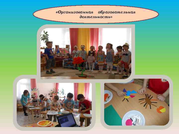  «Организованная образовательная деятельность» 