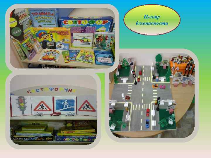 Центр безопасности 