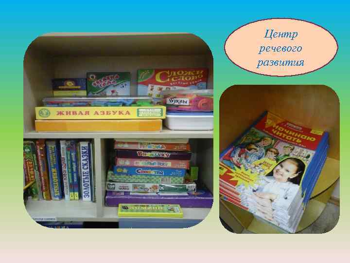 Центр речевого развития 