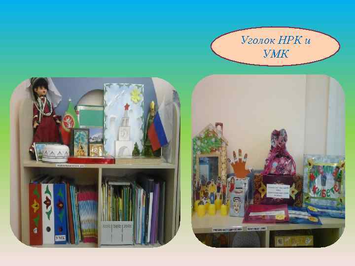Уголок НРК и УМК 
