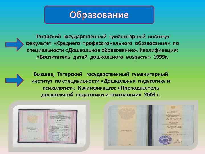Образование Татарский государственный гуманитарный институт факультет «Среднего профессионального образования» по специальности «Дошкольное образование» .