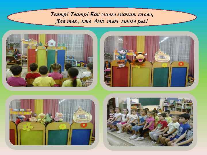 Театр! Как много значит слово, Для тех , кто был там много раз! 