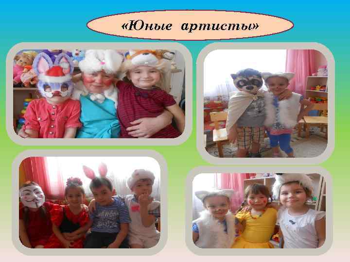  «Юные артисты» 