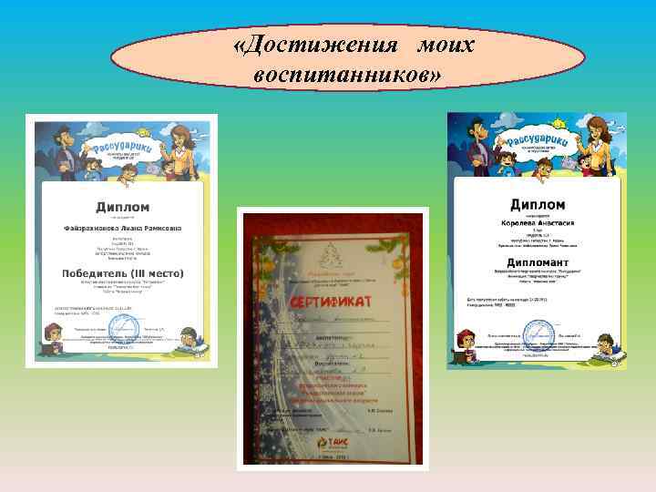 «Достижения моих воспитанников» 