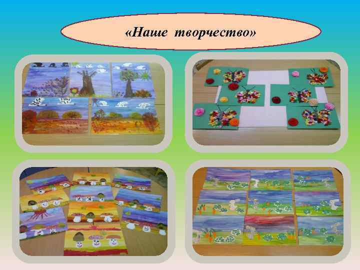  «Наше творчество» 
