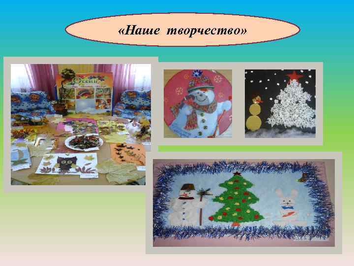  «Наше творчество» 