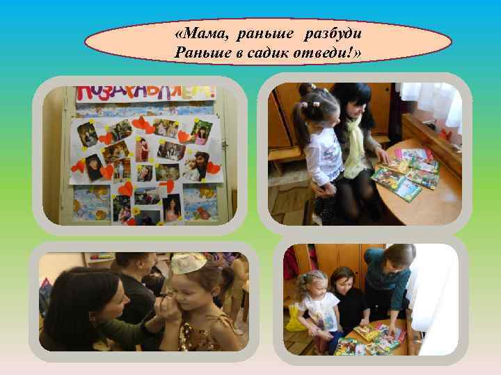  «Мама, раньше разбуди Раньше в садик отведи!» 