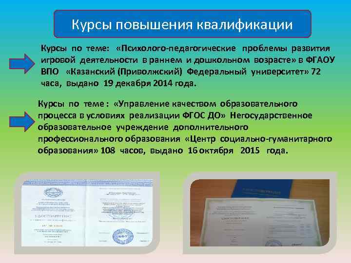Курсы повышения квалификации Курсы по теме: «Психолого-педагогические проблемы развития игровой деятельности в раннем и