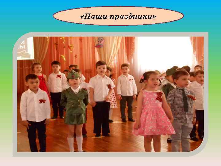  «Наши праздники» 