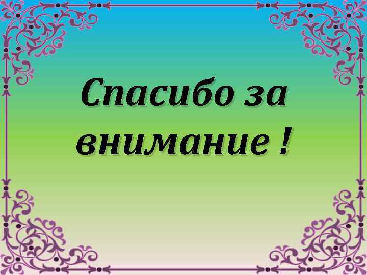  Спасибо за внимание ! 