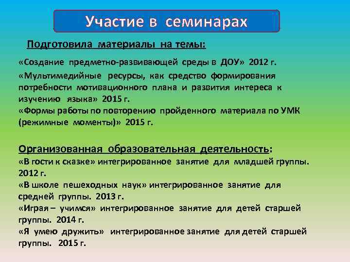 Участие в семинарах Подготовила материалы на темы: «Создание предметно-развивающей среды в ДОУ» 2012 г.