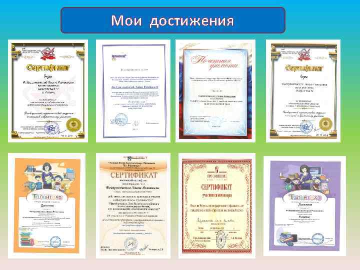 Мои достижения 