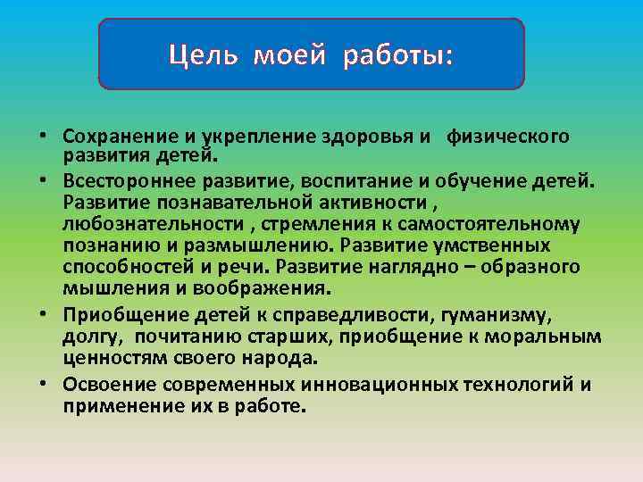 Цель моей работы: • Сохранение и укрепление здоровья и физического развития детей. • Всестороннее