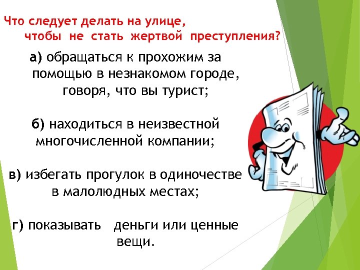 Не следует банки. Что следует делать на улице. Что не следует делать. Что не следует чтобы не стать жертвой преступления. Как на стать жертвой преступления на улице.