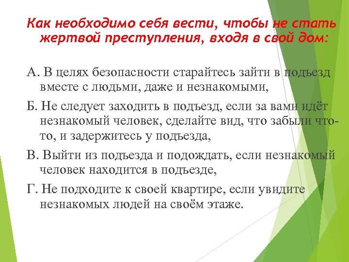 Как необходимо себя вести, чтобы не стать жертвой преступления, входя в свой дом: А.