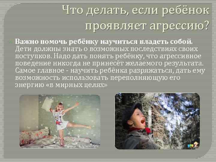 Что делать, если ребёнок проявляет агрессию? Важно помочь ребёнку научиться владеть собой. Дети должны