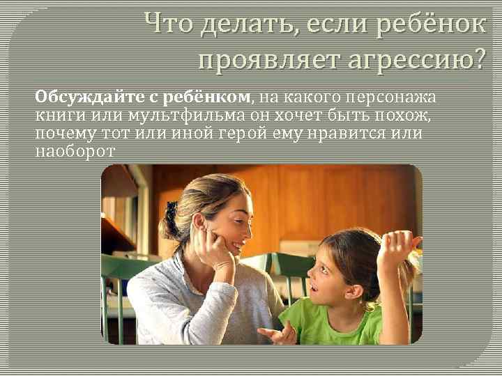 Что делать, если ребёнок проявляет агрессию? Обсуждайте с ребёнком, на какого персонажа книги или