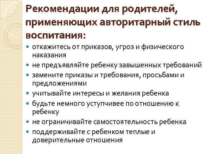 Рекомендации для родителей, применяющих авторитарный стиль воспитания: откажитесь от приказов, угроз и физического наказания