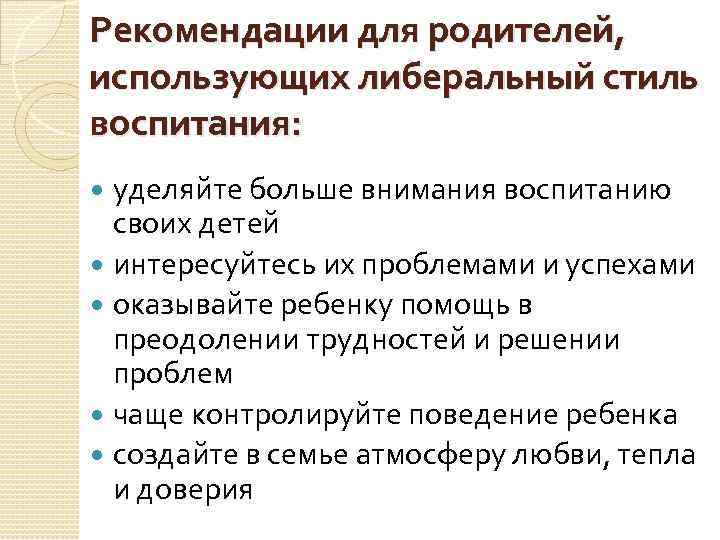 Рекомендации для родителей, использующих либеральный стиль воспитания: уделяйте больше внимания воспитанию своих детей интересуйтесь