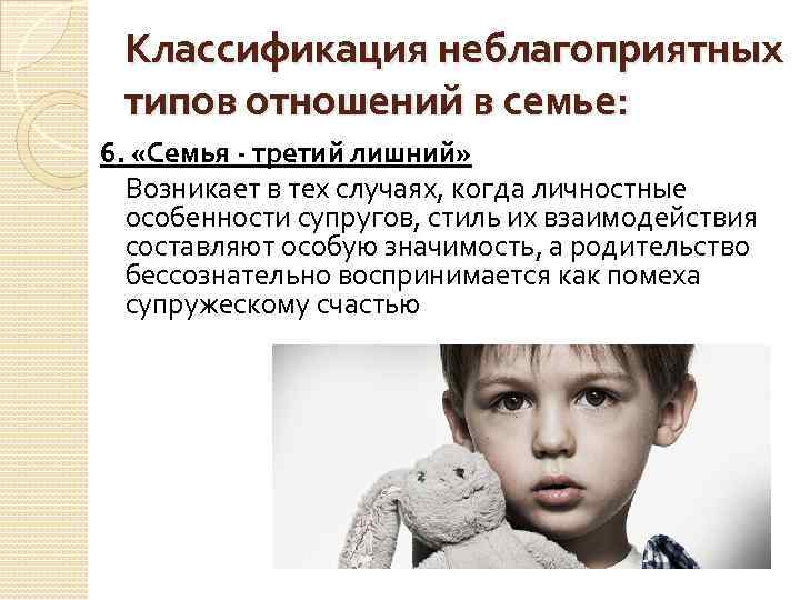 Классификация неблагоприятных типов отношений в семье: 6. «Семья - третий лишний» Возникает в тех
