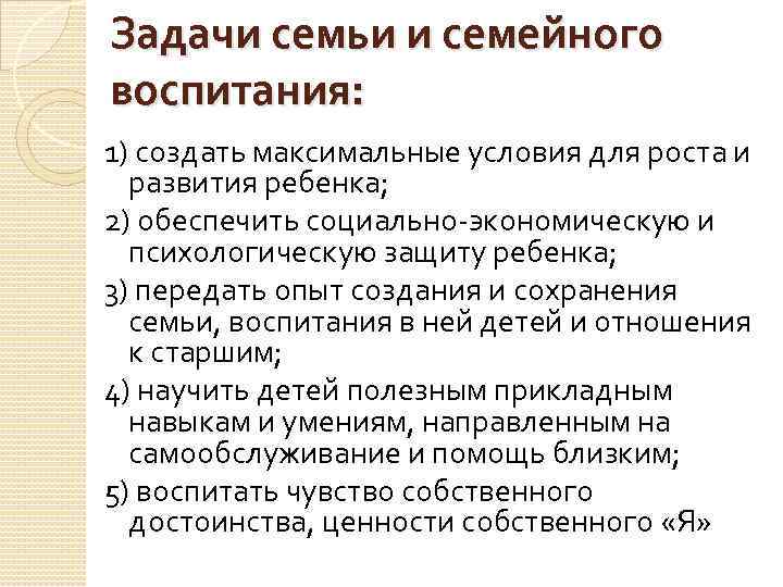 Задачи семьи и семейного воспитания: 1) создать максимальные условия для роста и развития ребенка;