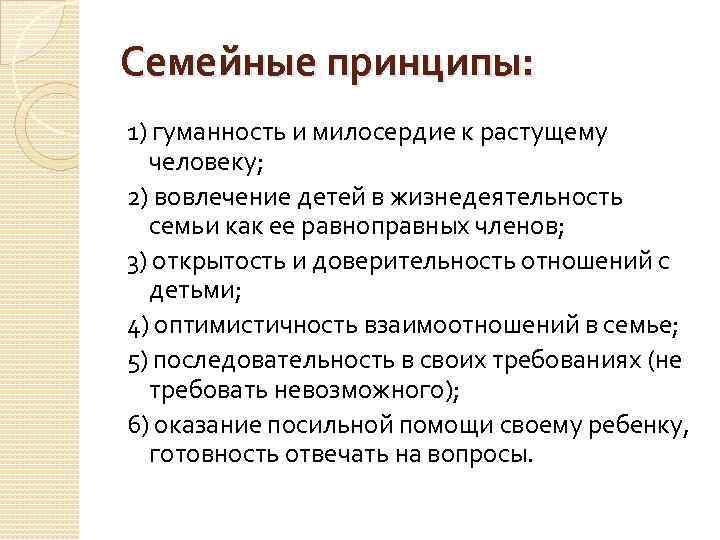 Семейные принципы: 1) гуманность и милосердие к растущему человеку; 2) вовлечение детей в жизнедеятельность