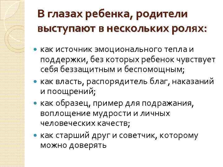 В глазах ребенка, родители выступают в нескольких ролях: как источник эмоционального тепла и поддержки,