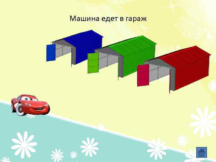 Машина едет в гараж 