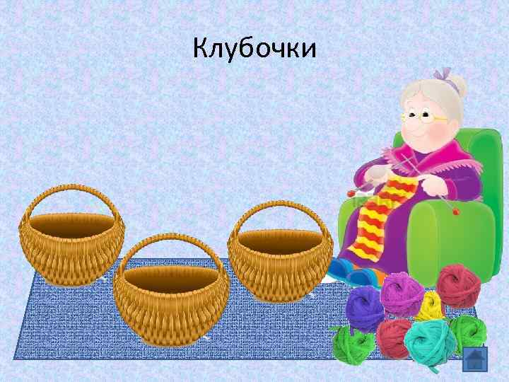 Клубочки 