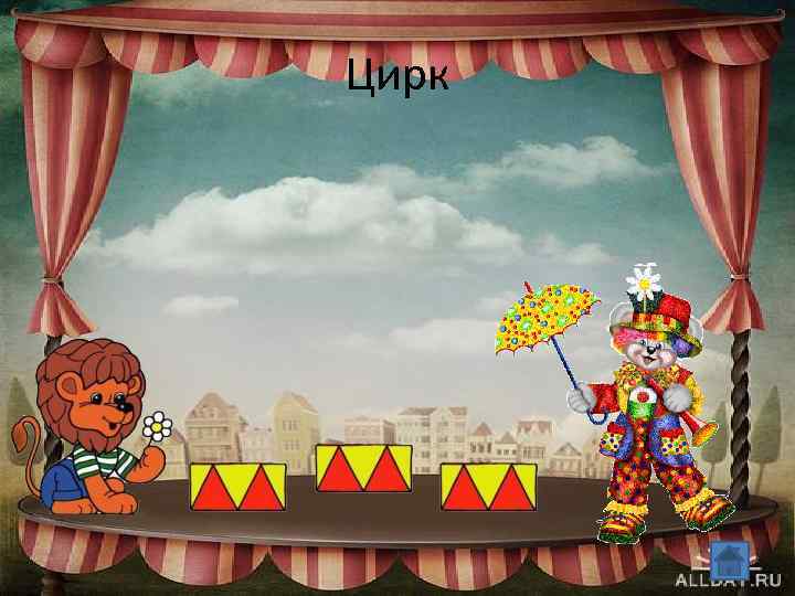 Цирк 