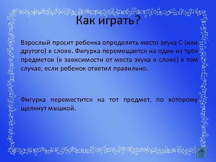 Как играть? Взрослый просит ребенка определить место звука С (или другого) в слове. Фигурка