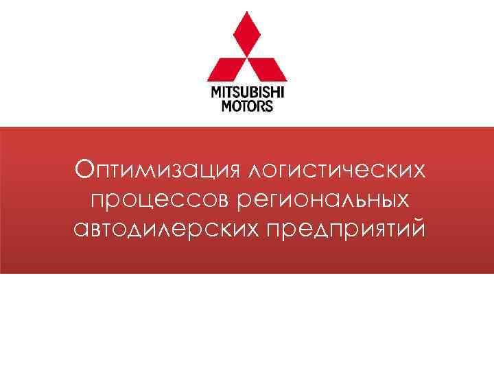 Оптимизация логистических процессов региональных автодилерских предприятий 