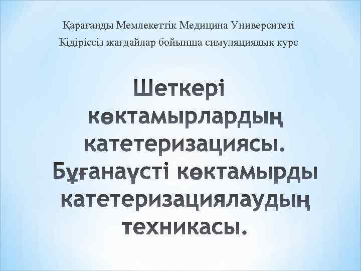 Қарағанды Мемлекеттік Медицина Университеті Кідіріссіз жағдайлар бойынша симуляциялық курс 