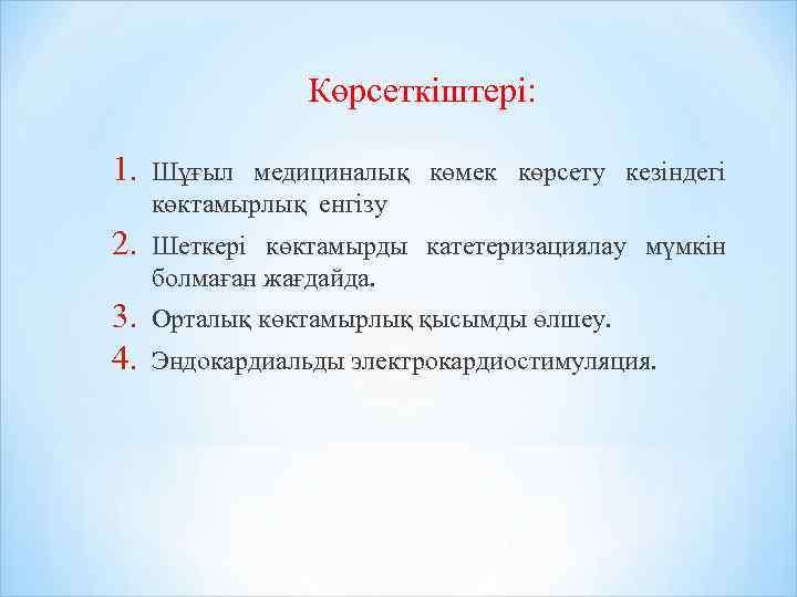 Көрсеткіштері: 1. Шұғыл медициналық көмек көрсету кезіндегі көктамырлық енгізу 2. Шеткері көктамырды катетеризациялау мүмкін