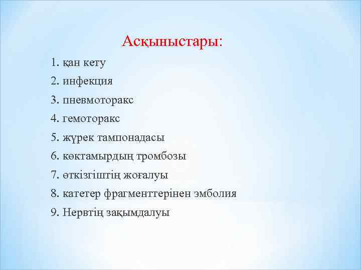 Асқыныстары: 1. қан кету 2. инфекция 3. пневмоторакс 4. гемоторакс 5. жүрек тампонадасы 6.