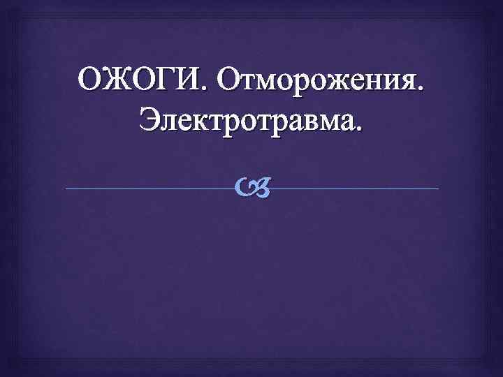 ОЖОГИ. Отморожения. Электротравма. 