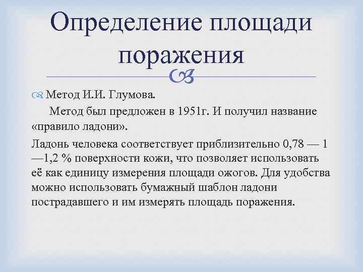 Определение площади поражения Метод И. И. Глумова. Метод был предложен в 1951 г. И