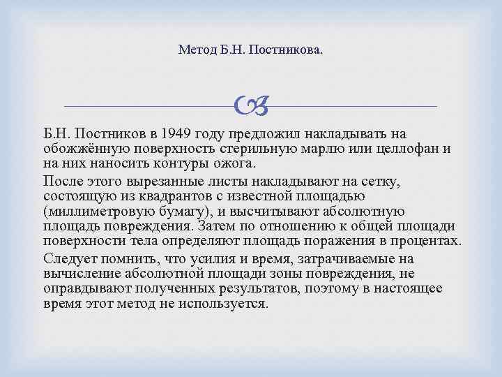 Метод Б. Н. Постникова. Б. Н. Постников в 1949 году предложил накладывать на обожжённую
