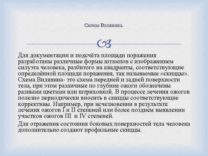 Схемы Вилявина. Для документации и подсчёта площади поражения разработаны различные формы штампов с изображением