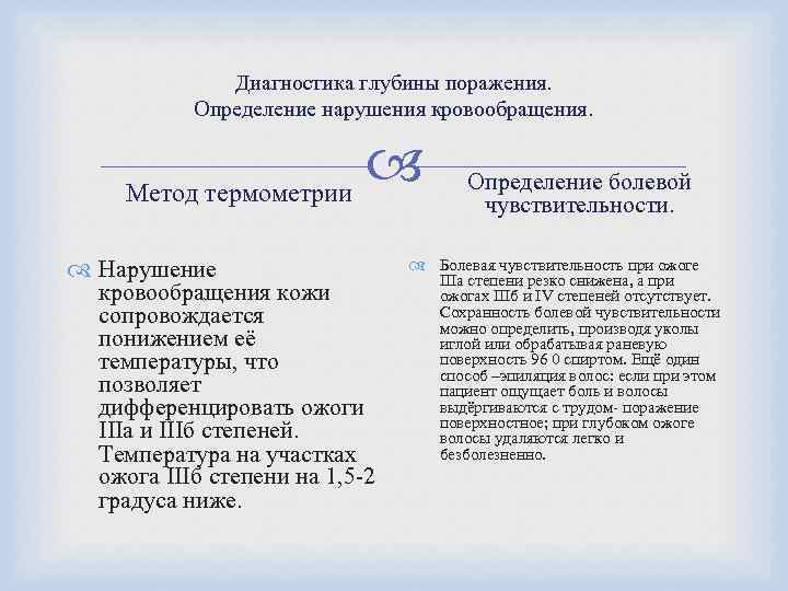 Диагностика глубины поражения. Определение нарушения кровообращения. Метод термометрии Нарушение кровообращения кожи сопровождается понижением её