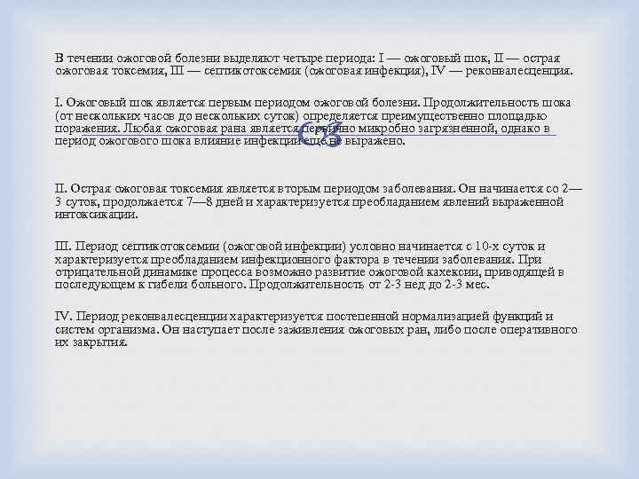 В течении ожоговой болезни выделяют четыре периода: I — ожоговый шок, II — острая