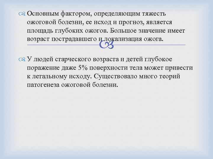  Основным фактором, определяющим тяжесть ожоговой болезни, ее исход и прогноз, является площадь глубоких