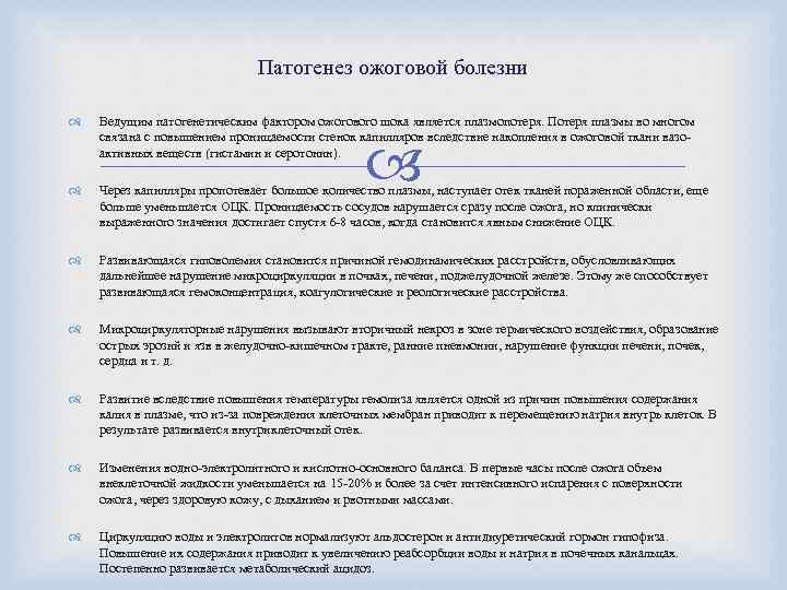 Патогенез ожоговой болезни Ведущим патогенетическим фактором ожогового шока является плазмопотеря. Потеря плазмы во многом