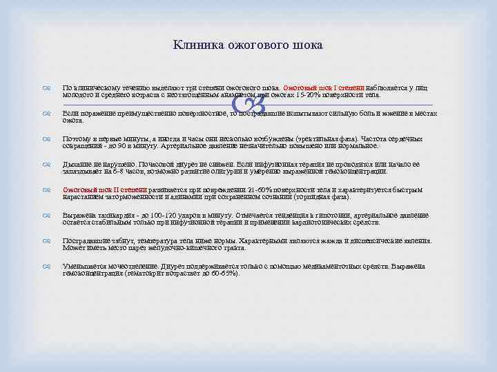 Клиника ожогового шока По клиническому течению выделяют три степени ожогового шока. Ожоговый шок I