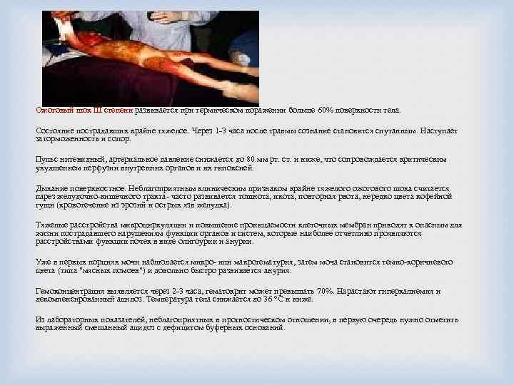 Ожоговый шок III степени развивается при термическом поражении больше 60% поверхности тела. Состояние пострадавших