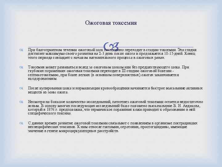 Ожоговая токсемия При благоприятном течении ожоговый шок постепенно переходит в стадию токсемии. Эта стадия