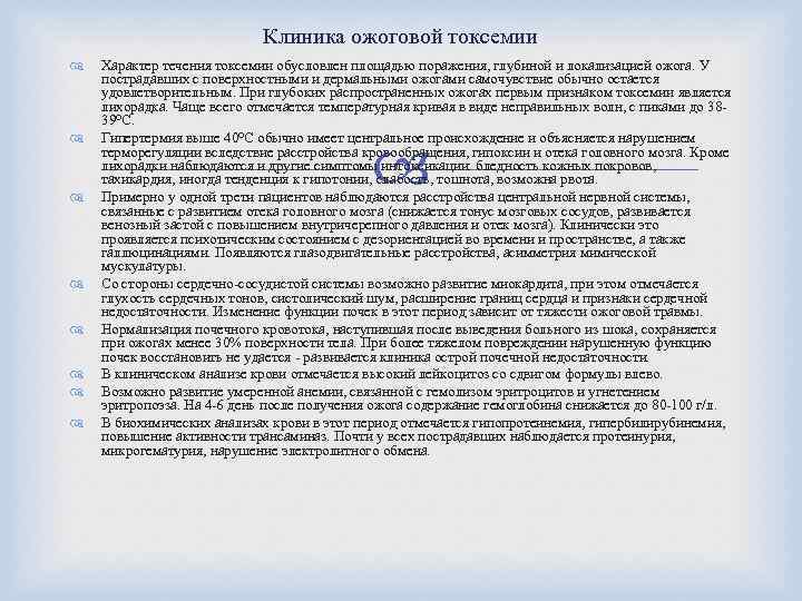 Клиника ожоговой токсемии Характер течения токсемии обусловлен площадью поражения, глубиной и локализацией ожога. У
