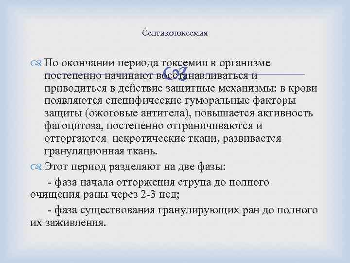 Септикотоксемия По окончании периода токсемии в организме постепенно начинают восстанавливаться и приводиться в действие