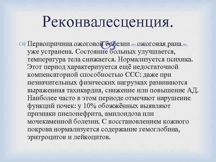Реконвалесценция. Первопричина ожоговой болезни – ожоговая рана – уже устранена. Состояние больных улучшается, температура